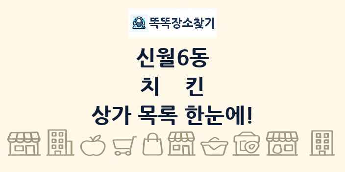 신월6동 치킨 상가 목록 및 정보