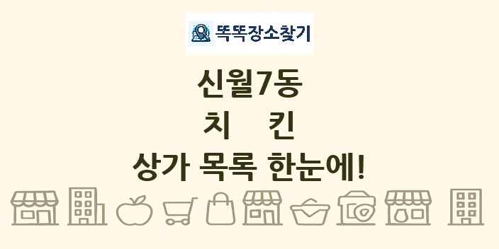 신월7동 치킨 상가 목록 및 정보