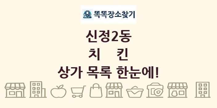 신정2동 치킨 상가 목록 및 정보