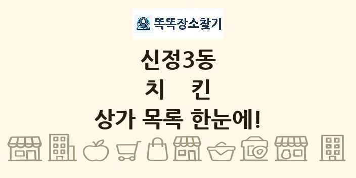 신정3동 치킨 상가 목록 및 정보