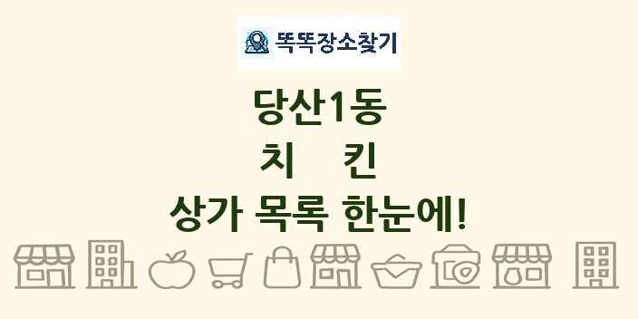 당산1동 치킨 상가 목록 및 정보
