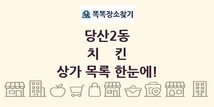 당산2동 치킨 상가 목록 및 정보