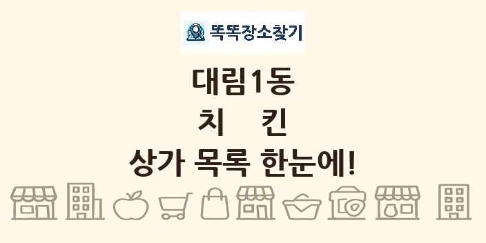 대림1동 치킨 상가 목록 및 정보