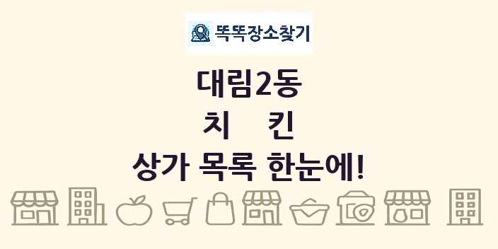 대림2동 치킨 상가 목록 및 정보