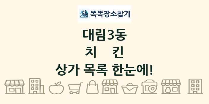 대림3동 치킨 상가 목록 및 정보
