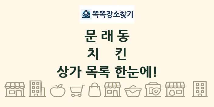 문래동 치킨 상가 목록 및 정보