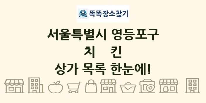 서울특별시 영등포구 치킨 상가 목록 및 정보