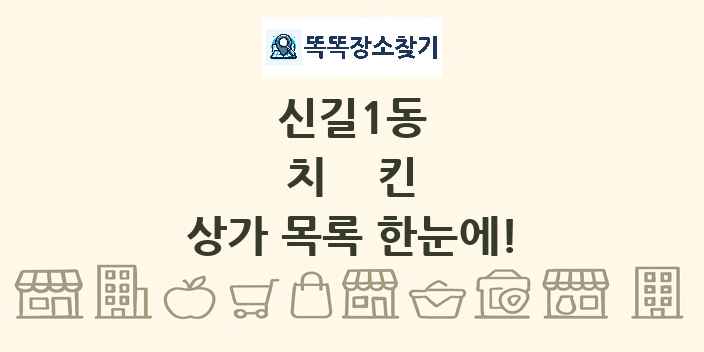 신길1동 치킨 상가 목록 및 정보