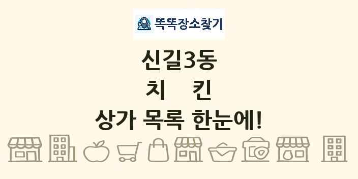 신길3동 치킨 상가 목록 및 정보