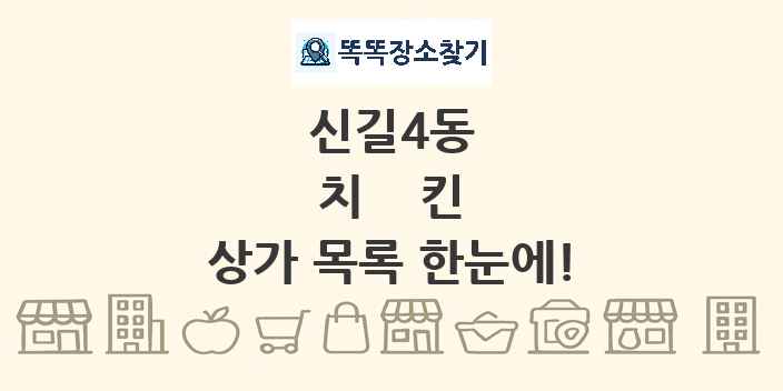 신길4동 치킨 상가 목록 및 정보