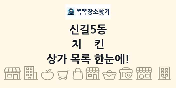 신길5동 치킨 상가 목록 및 정보