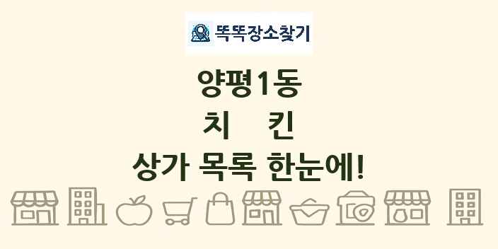 양평1동 치킨 상가 목록 및 정보