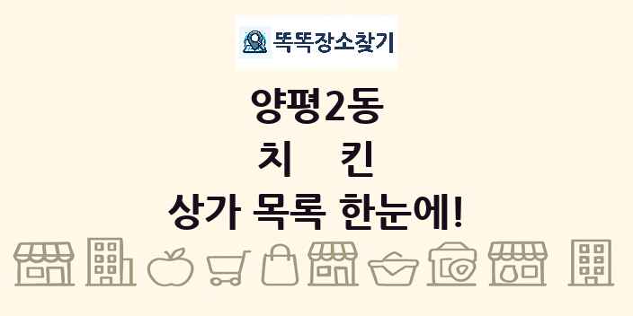 양평2동 치킨 상가 목록 및 정보