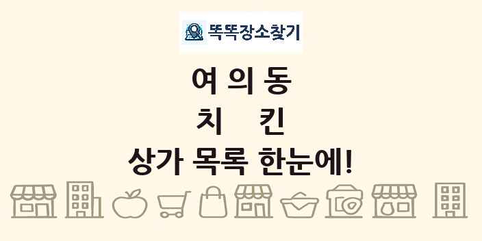 여의동 치킨 상가 목록 및 정보