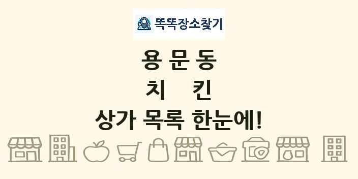 용문동 치킨 상가 목록 및 정보