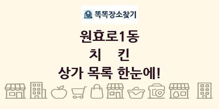 원효로1동 치킨 상가 목록 및 정보