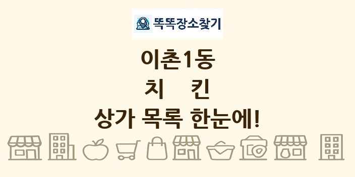 이촌1동 치킨 상가 목록 및 정보