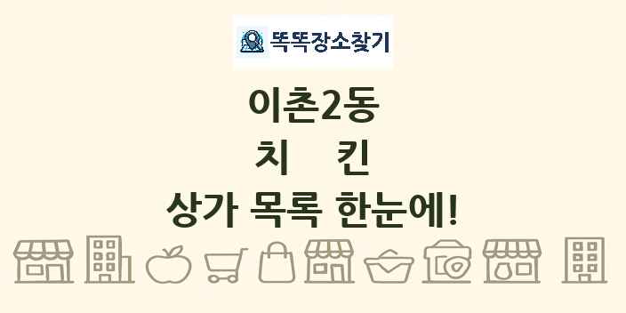 이촌2동 치킨 상가 목록 및 정보