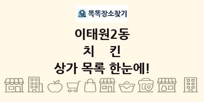 이태원2동 치킨 상가 목록 및 정보