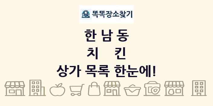 한남동 치킨 상가 목록 및 정보