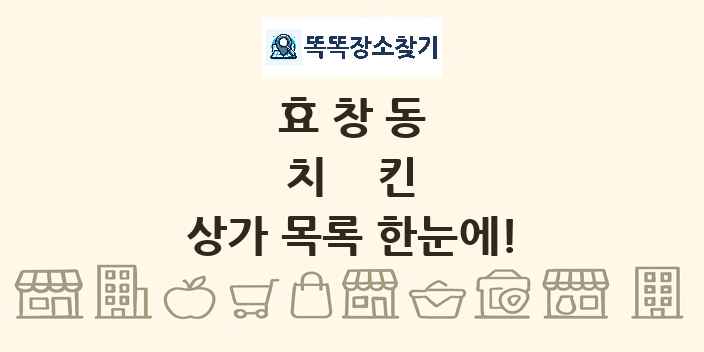 효창동 치킨 상가 목록 및 정보