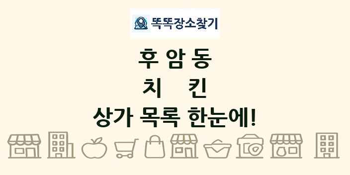 후암동 치킨 상가 목록 및 정보