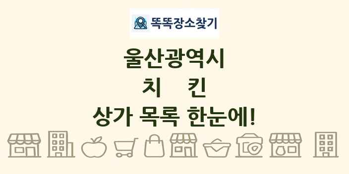 울산광역시 치킨 상가 목록 및 정보
