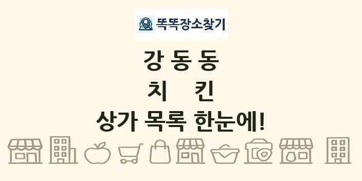강동동 치킨 상가 목록 및 정보