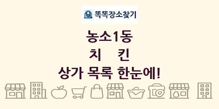 농소1동 치킨 상가 목록 및 정보