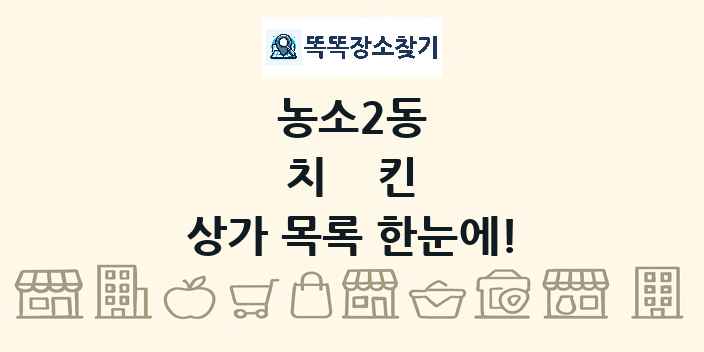 농소2동 치킨 상가 목록 및 정보