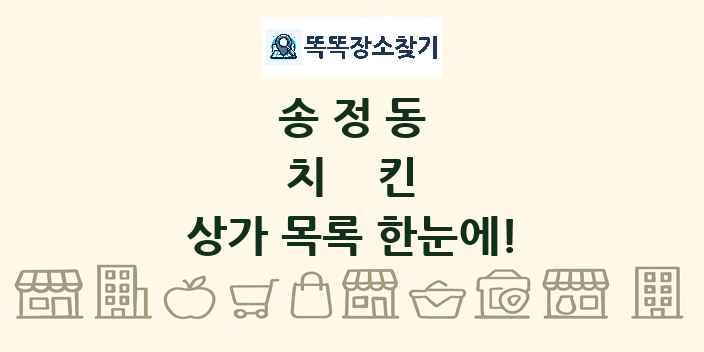 송정동 치킨 상가 목록 및 정보