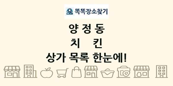 양정동 치킨 상가 목록 및 정보