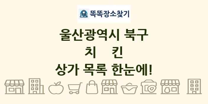울산광역시 북구 치킨 상가 목록 및 정보