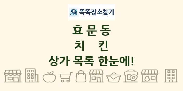 효문동 치킨 상가 목록 및 정보