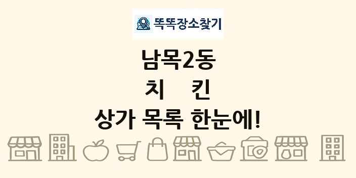 남목2동 치킨 상가 목록 및 정보