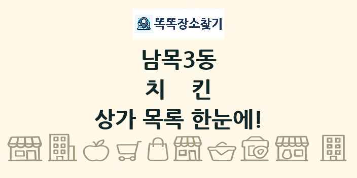 남목3동 치킨 상가 목록 및 정보