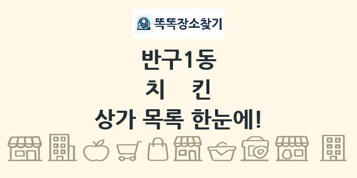 반구1동 치킨 상가 목록 및 정보