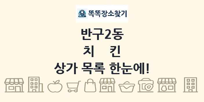 반구2동 치킨 상가 목록 및 정보