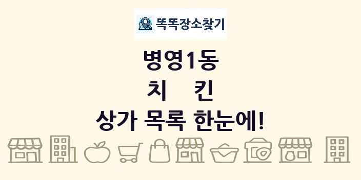병영1동 치킨 상가 목록 및 정보