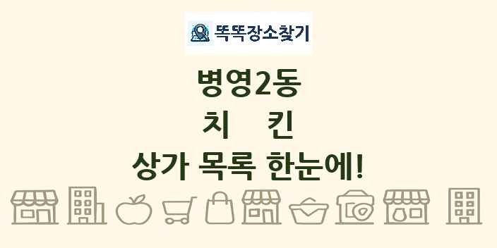 병영2동 치킨 상가 목록 및 정보