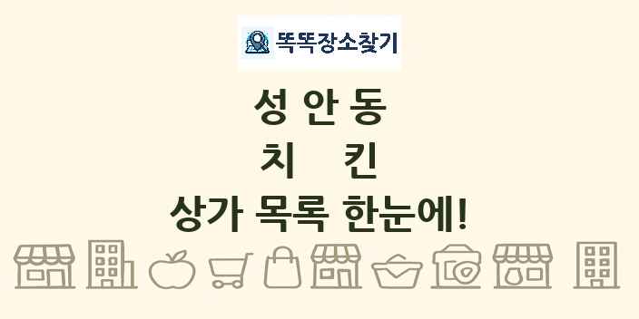 성안동 치킨 상가 목록 및 정보