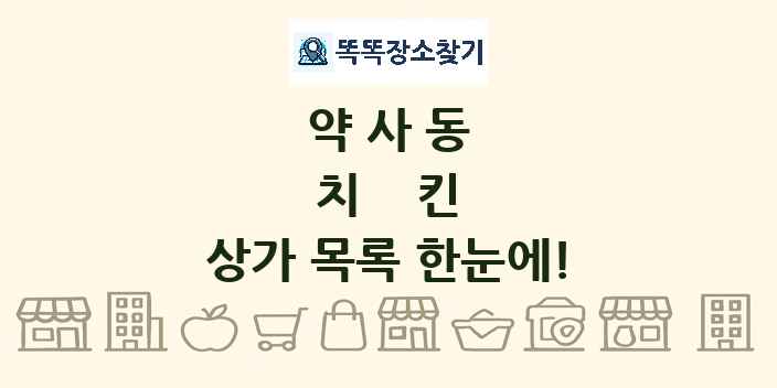 약사동 치킨 상가 목록 및 정보