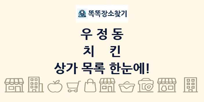 우정동 치킨 상가 목록 및 정보