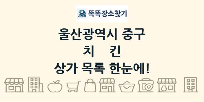 울산광역시 중구 치킨 상가 목록 및 정보