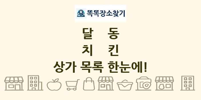 달동 치킨 상가 목록 및 정보