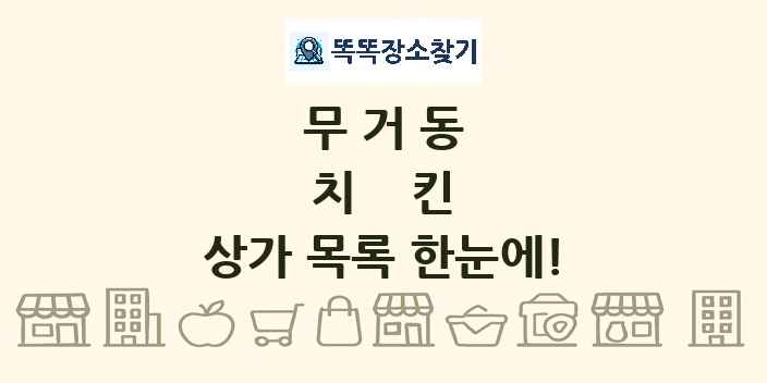 무거동 치킨 상가 목록 및 정보