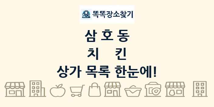 삼호동 치킨 상가 목록 및 정보