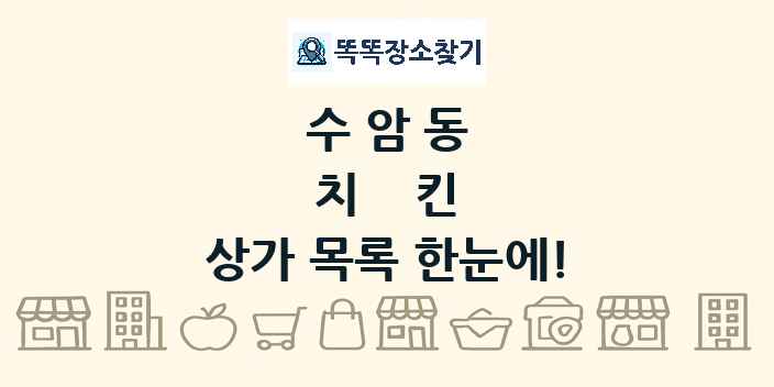 수암동 치킨 상가 목록 및 정보