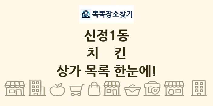 신정1동 치킨 상가 목록 및 정보
