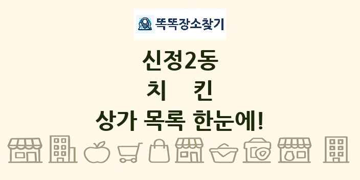 신정2동 치킨 상가 목록 및 정보